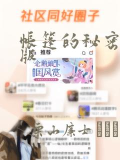 帐篷的秘密完整版