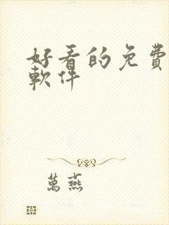 好看的免费漫画软件