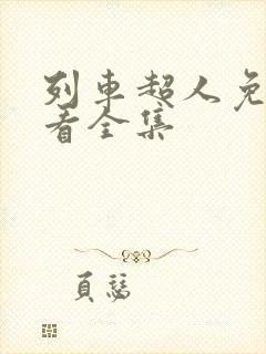 列车超人免费观看全集