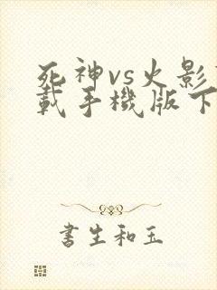 死神vs火影下载手机版下载
