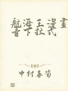 航海王漫画免费看下拉式