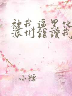 被我逼黑化的反派们能读我心