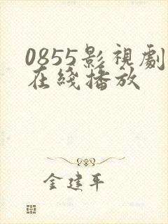 0855影视剧在线播放