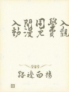 入间同学入魔了动漫免费观看第一季在线观看