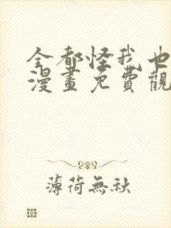 全都怪我也可以漫画免费观看下拉式