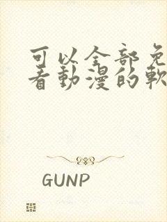 可以全部免费观看动漫的软件app