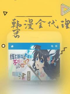 韩漫金代理的秘密