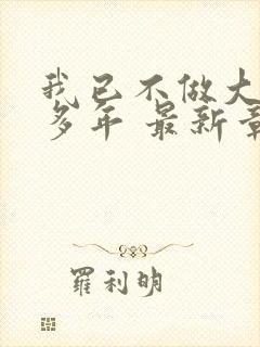 我已不做大佬好多年 最新章节