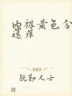 内裤黄色分泌物还痒