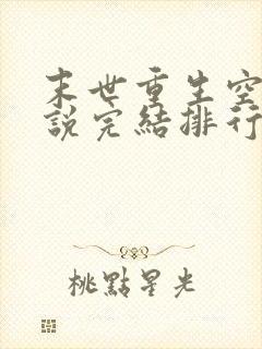 末世重生空间小说完结排行榜完本