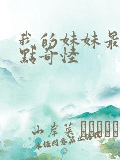 我的妹妹最近有点奇怪