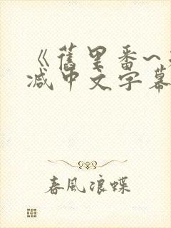 《旧里番~未删减中文字幕