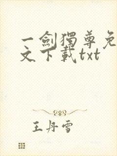 一剑独尊免费全文下载txt