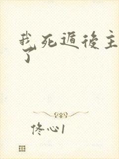 我死遁后主角疯了