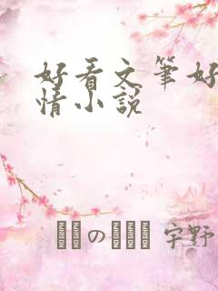 好看文笔好的言情小说