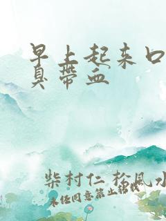 早上起来口苦口臭带血