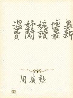 温妤婉傅晏珩免费阅读最新章节