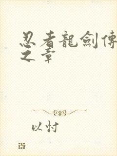 忍者龙剑传1黑之章