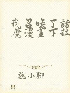 我召唤了诸天神魔漫画下拉式漫画