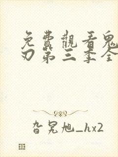 免费观看鬼灭之刃第三季全集