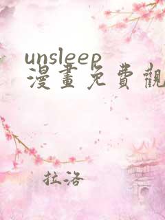 unsleep漫画免费观看下拉式漫画星球