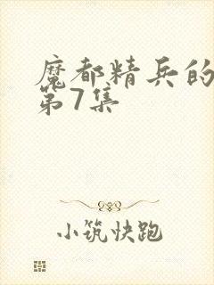 魔都精兵的奴隶第7集