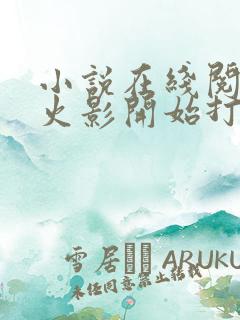 小说在线阅读从火影开始打爆万界