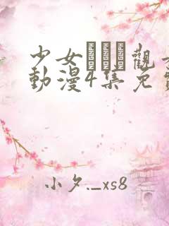 少女たちよ观看动漫4集免费