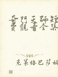 奇门天师短剧免费观看全集