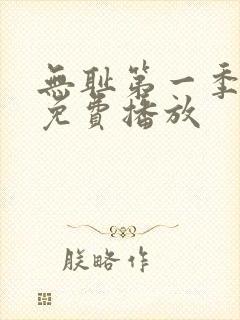 无耻第一季全集免费播放