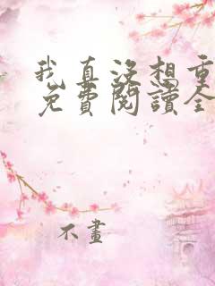 我真没想重生啊免费阅读全文作者