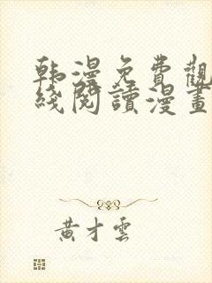 韩漫免费观看在线阅读漫画双女主