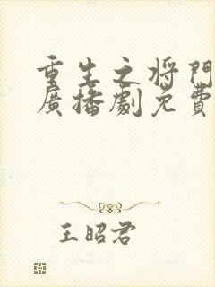 重生之将门毒后广播剧免费听网盘