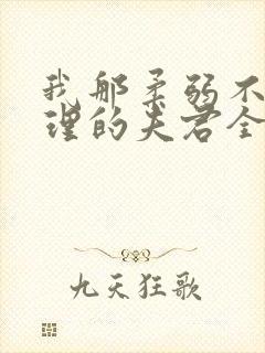 我那柔弱不能自理的夫君全本免费下载