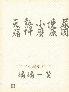 天热小便尿道刺痛什么原因引起的