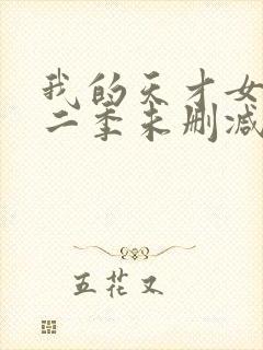 我的天才女友第二季未删减