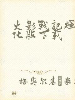 火影战记辉夜美化版下载