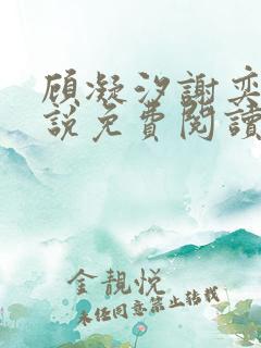 顾凝汐谢奕承小说免费阅读最新章节