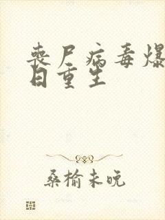 丧尸病毒爆发末日重生