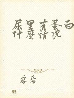 尿里有蛋白质是什么情况