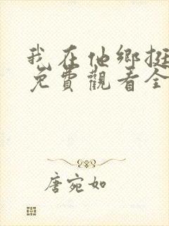 我在他乡挺好的免费观看全集高清完整