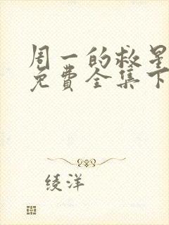 周一的救星漫画免费全集下拉式