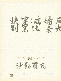 快穿:病娇反派别黑化 秦九歌