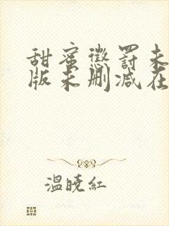 甜蜜惩罚未打码版未删减在线观看