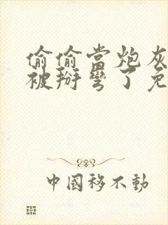 偷偷当炮灰的我被掰弯了免费阅读