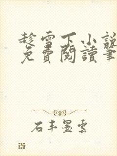 趁雪下小说全文免费阅读笔趣阁