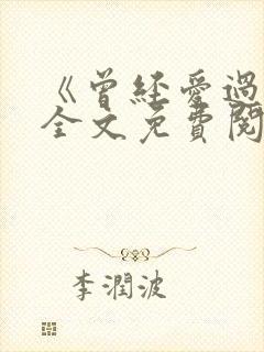 《曾经爱过我》全文免费阅读笔趣阁