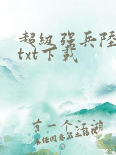 超级强兵陆天峰txt下载