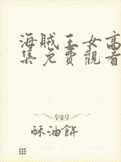 海贼王女高清全集免费观看