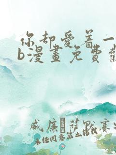 你却爱着一个sb漫画免费观看下拉